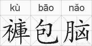 褲包脑的拼音