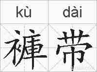 褲带的拼音