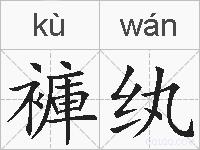 褲纨的拼音