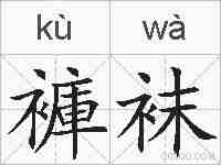 褲袜的拼音