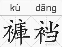褲裆的拼音