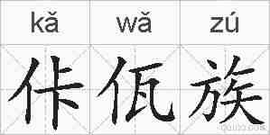 佧佤族的拼音