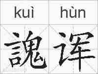 謉诨的拼音