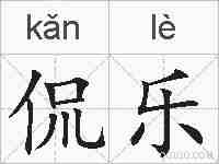 侃乐的拼音