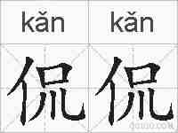侃侃的拼音