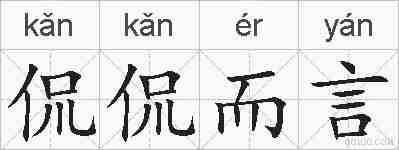 侃侃而言的拼音