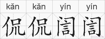 侃侃訚訚的拼音