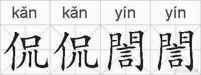 侃侃誾誾的拼音