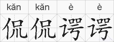 侃侃谔谔的拼音