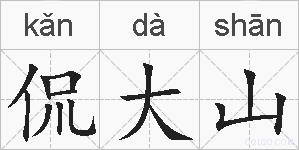 侃大山的拼音