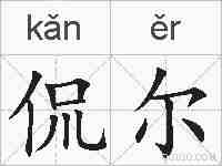 侃尔的拼音