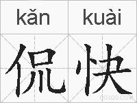 侃快的拼音