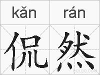 侃然的拼音