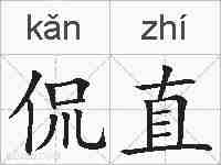 侃直的拼音