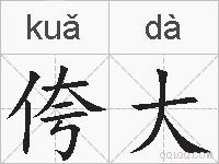 侉大的拼音