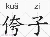 侉子的拼音