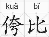 侉比的拼音