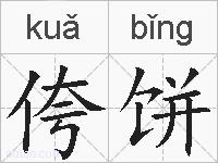 侉饼的拼音