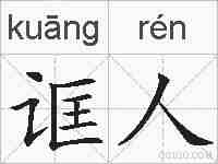 诓人的拼音