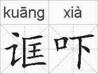 诓吓的拼音