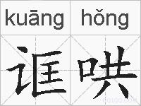 诓哄的拼音