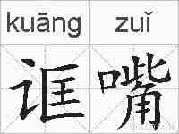 诓嘴的拼音