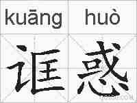 诓惑的拼音