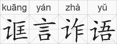 诓言诈语的拼音