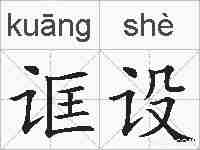 诓设的拼音