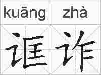诓诈的拼音