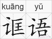 诓语的拼音