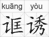 诓诱的拼音