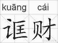 诓财的拼音