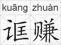 诓赚的拼音