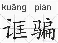 诓骗的拼音