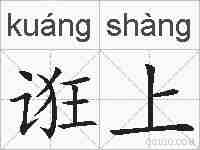 诳上的拼音