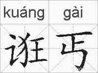 诳丐的拼音