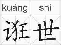 诳世的拼音