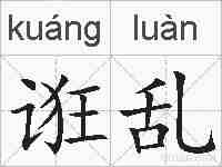 诳乱的拼音