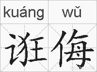 诳侮的拼音