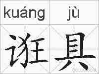 诳具的拼音