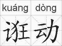 诳动的拼音