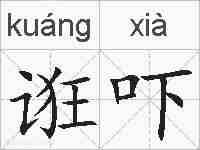 诳吓的拼音