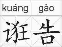 诳告的拼音