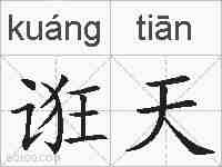 诳天的拼音