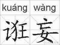 诳妄的拼音