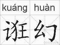 诳幻的拼音