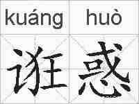 诳惑的拼音