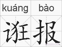 诳报的拼音