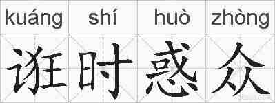 诳时惑众的拼音